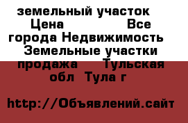 . земельный участок  › Цена ­ 300 000 - Все города Недвижимость » Земельные участки продажа   . Тульская обл.,Тула г.